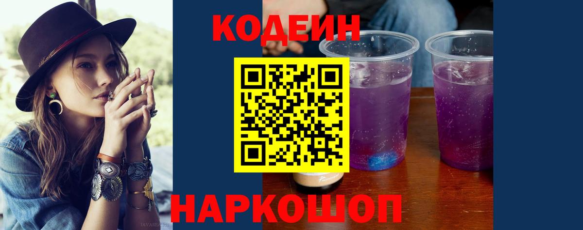 Кодеин Purple Drank Лесозаводск